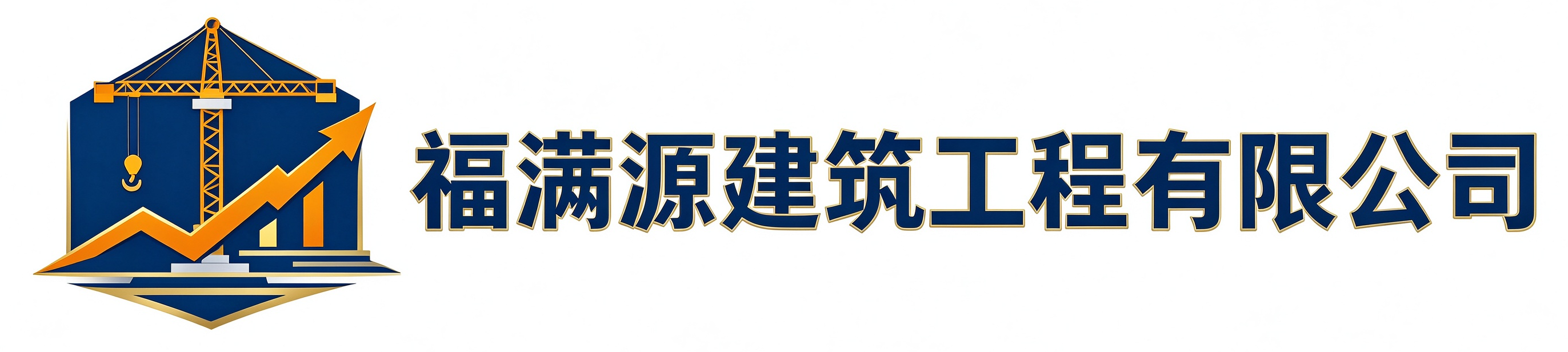 福满源建筑工程双阳站